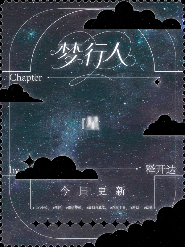 释开达的2025创作自白:从画笔到代码,我的'梦行人'IP进化史(图ZMTUxMTIwNDQ=) - 观点 - 站酷设计师释开达原创素材 - 站酷ZCOOL