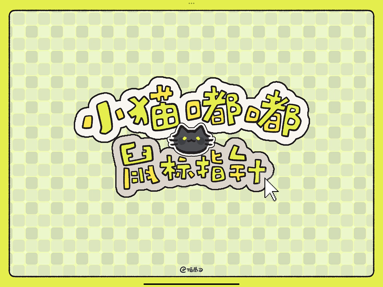 BLO｜鼠標(biāo)指針｜小貓鼠標(biāo)繪制及應(yīng)用展示（圖ZMzkxNTcxNjU2） - 其他UI - 站酷設(shè)計(jì)師伯勞可原創(chuàng)素材 - 站酷ZCOOL