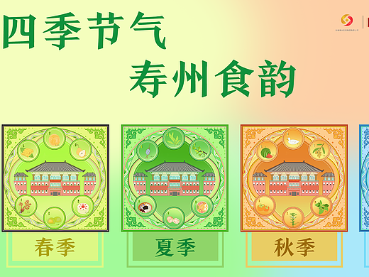 四季节气，寿州食韵——冰箱贴设计