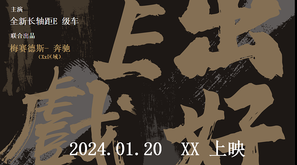 2024梅赛德斯奔驰汽车E出好戏新车上市发布会活动