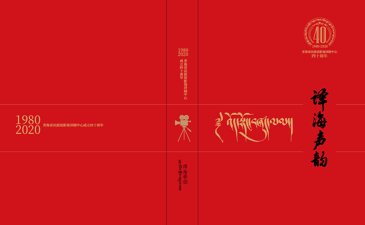 青海省民族语影视译制中心40周年纪念画册