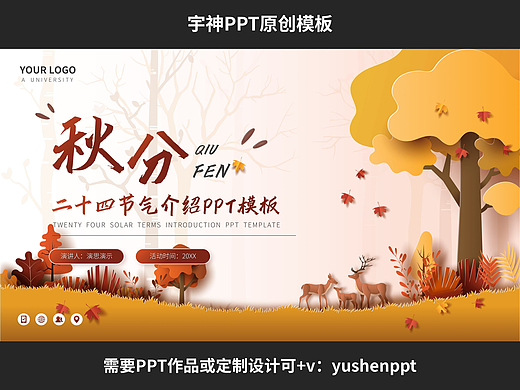 秋分二十四节气介绍PPT模板