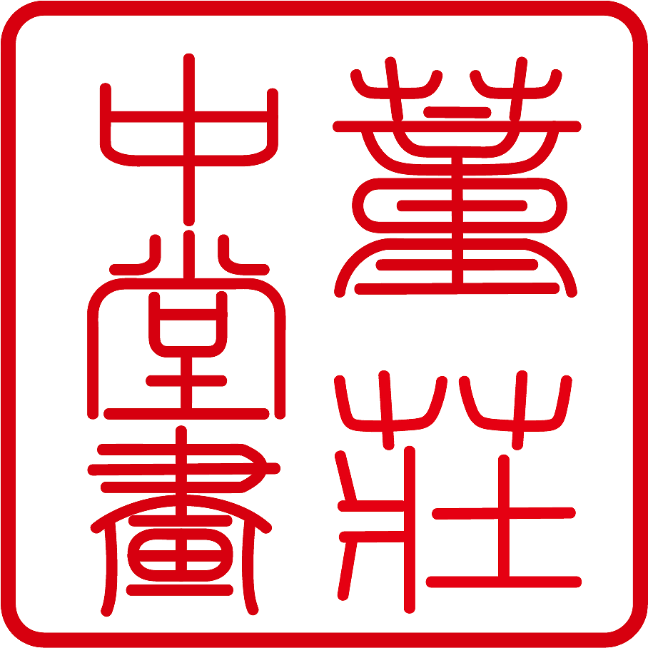 董庄中堂画印章设计