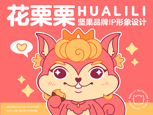 “花栗栗”坚果品牌IP形象设计