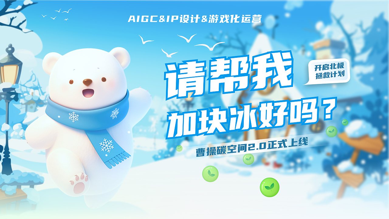 “请帮我加块冰吧”AIGC游戏化运营