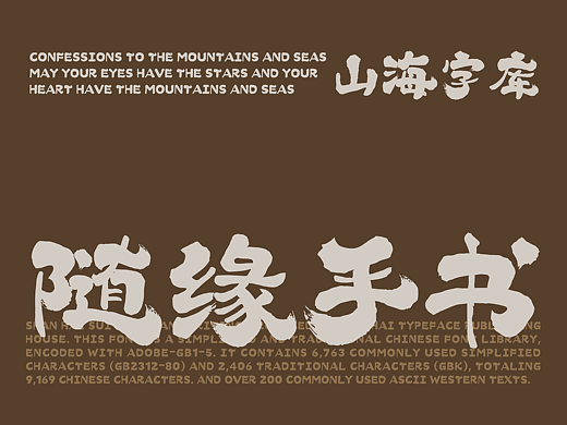 山海随缘手书-山海字库第186款字体发布！