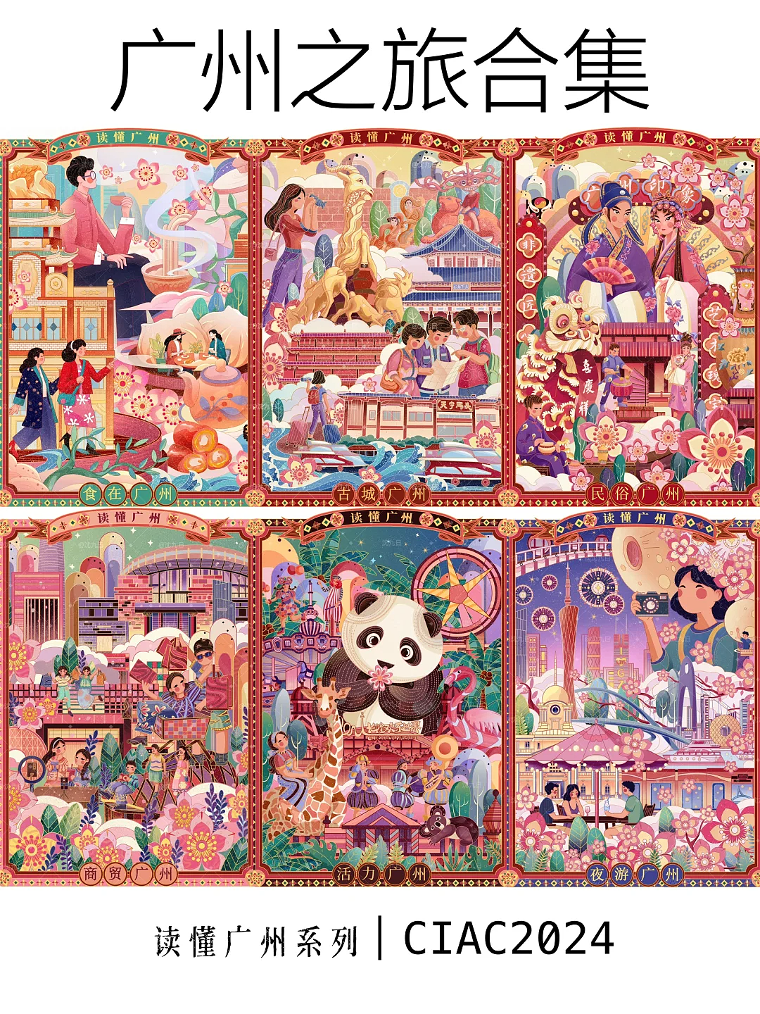 大湾区广州长卷城市插画|数字长卷|文创插画商业插画