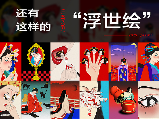 还有这样的“浮世绘”