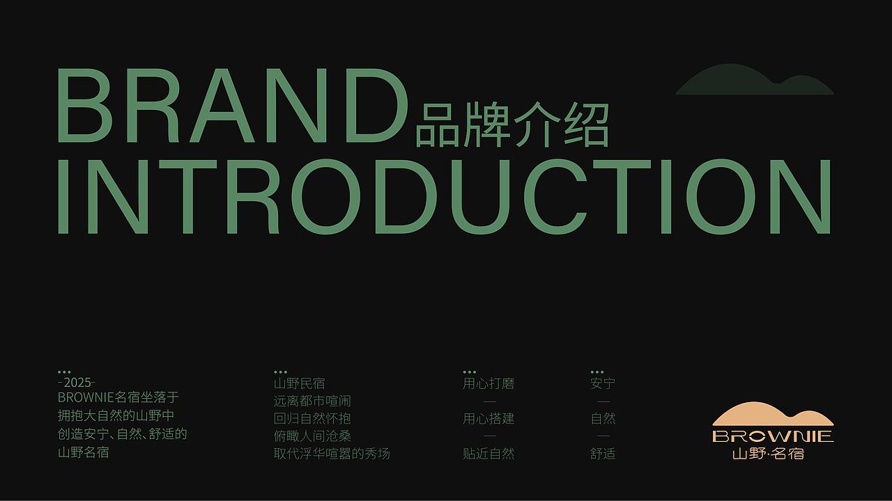 山野民宿品牌全案×一梅设计