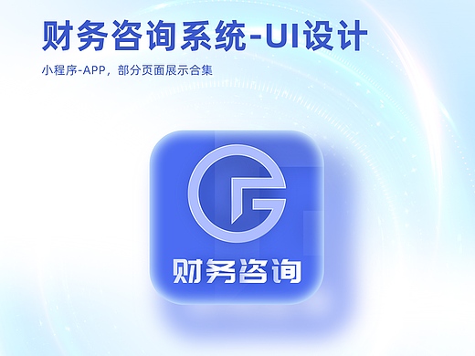 财务会计咨询系统UI小程序