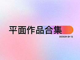 平面作品合集
