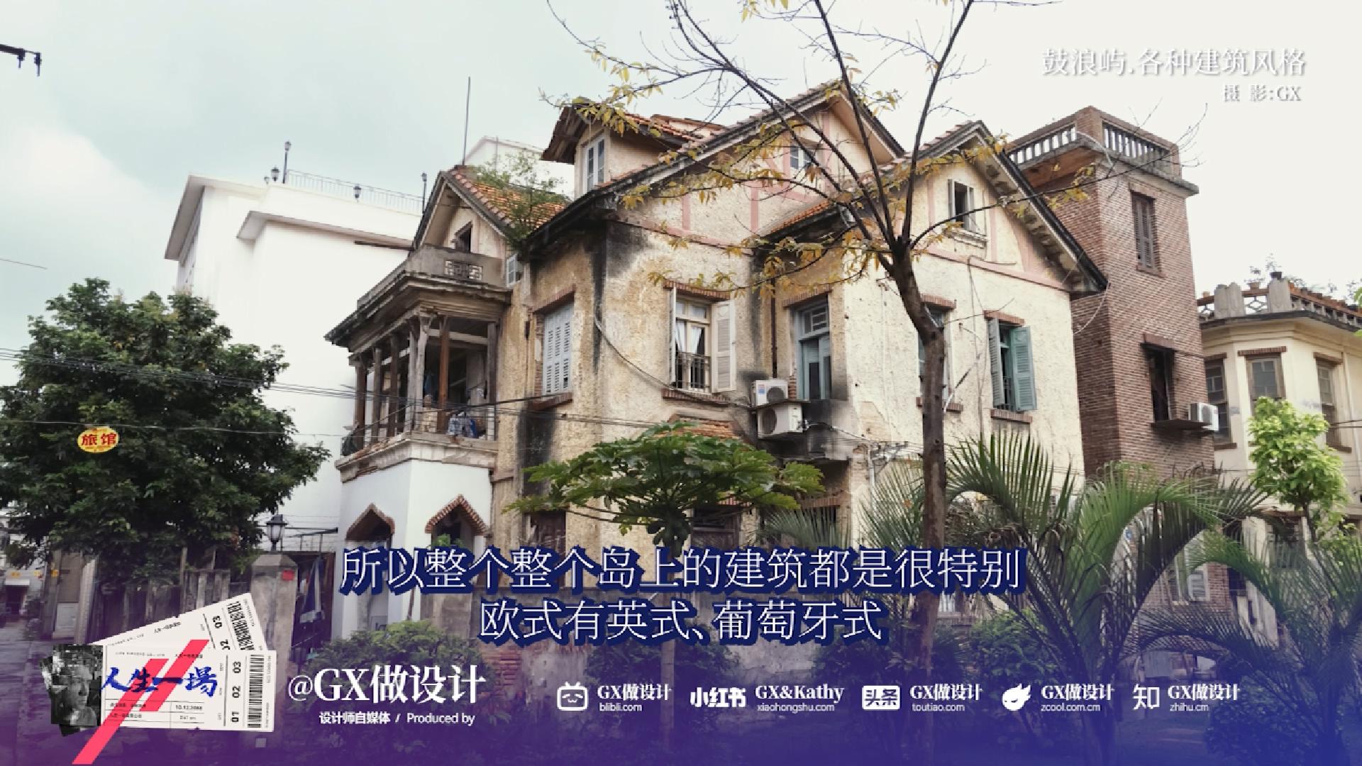 【人生一场-05】鼓浪屿的百年孤独，开始我的摄影之路（图ZMTUxMTM4ODQ=） - 观点 - 站酷设计师GX做设计原创素材 - 站酷ZCOOL