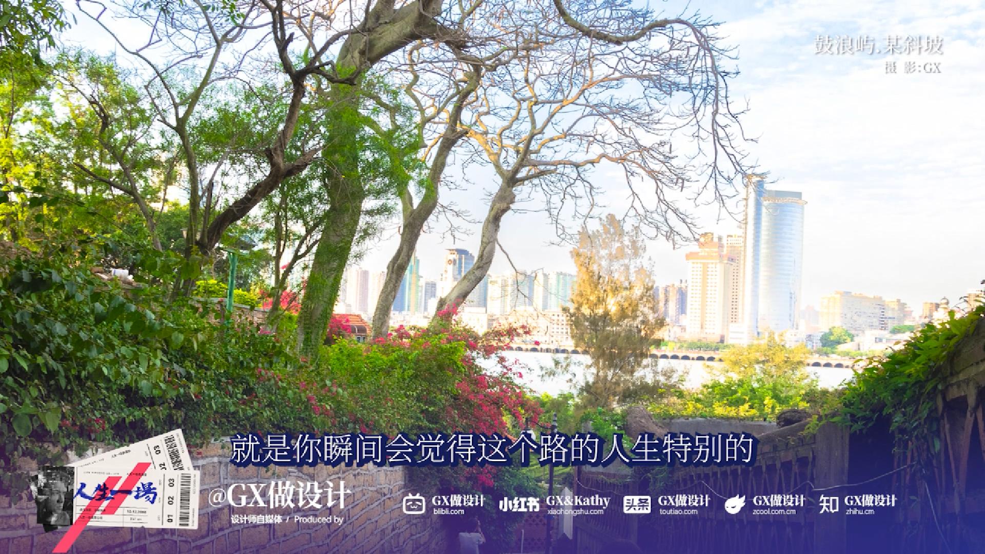 【人生一场-05】鼓浪屿的百年孤独，开始我的摄影之路（图ZMTUxMTQwMjg=） - 观点 - 站酷设计师GX做设计原创素材 - 站酷ZCOOL