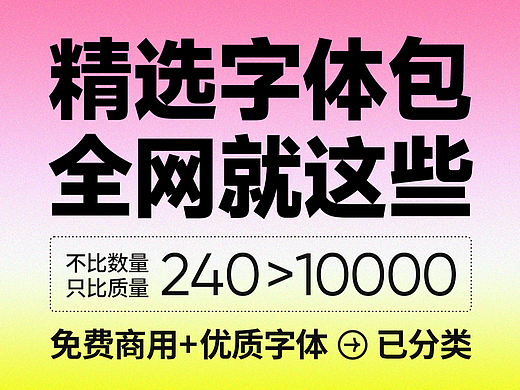 没有一个烂字体系列，2025升级版！240个精选实用字体包，免费商用+优质字体，分类清晰