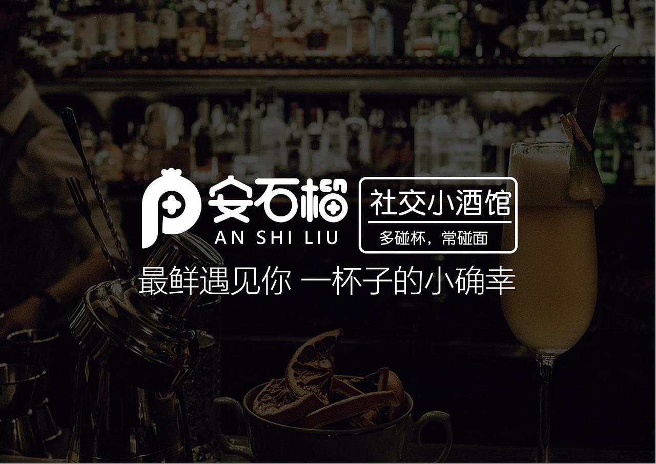 安石榴小酒館（圖ZMzkxNjA2ODg0） - 品牌 - 站酷設(shè)計(jì)師愉快彈胡桃原創(chuàng)素材 - 站酷ZCOOL