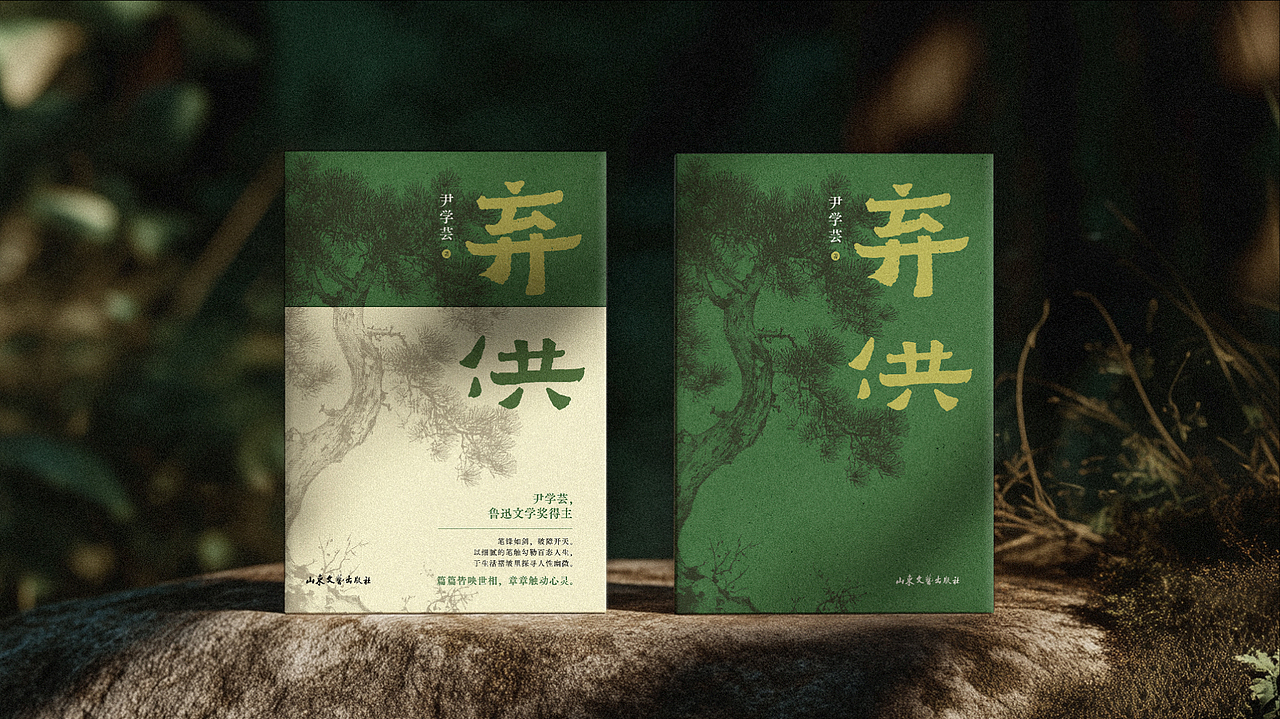 尹学芸《弃供》-书籍封面设计（图ZMzkxNjA3MDUy） - 书籍/画册 - 站酷设计师Jomo介末原创素材 - 站酷ZCOOL