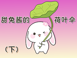 卡通漫畫——甜兔醬的荷葉傘（下）