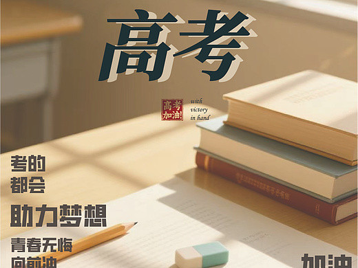 高考加油