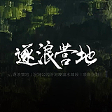 逐浪营地的头像