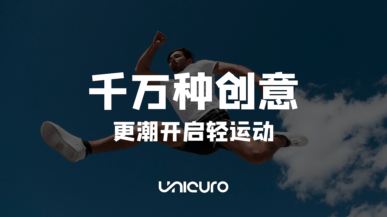 杭州UNICURO户外潮牌运动服饰品牌设计