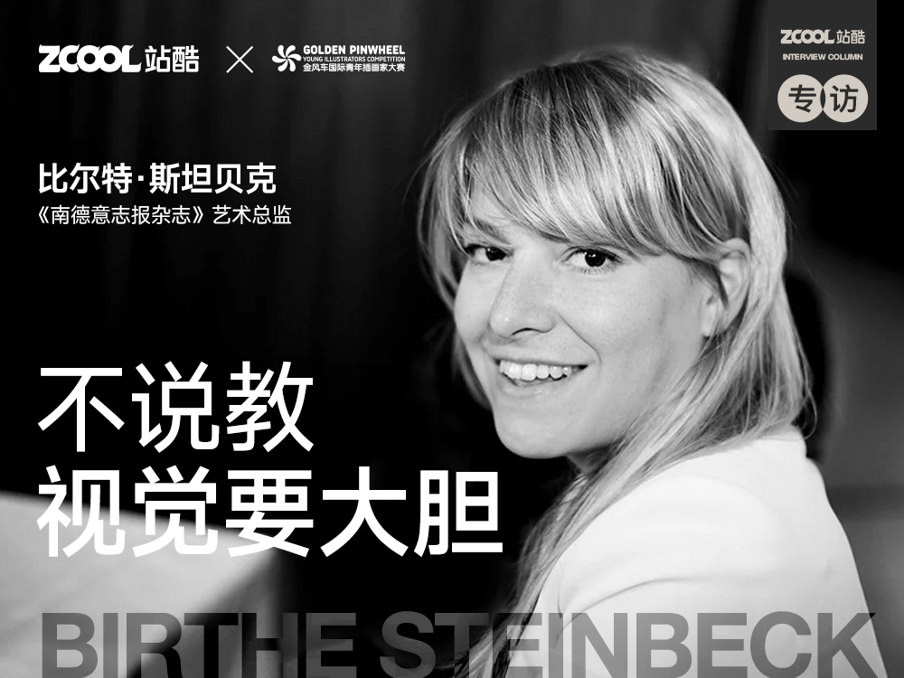 插画如何打动年轻人？德国知名杂志艺术总监：不说教，视觉要大胆（图ZMTUxMTQyMDA=） - 观点 - 站酷设计师站酷专访原创素材 - 站酷ZCOOL