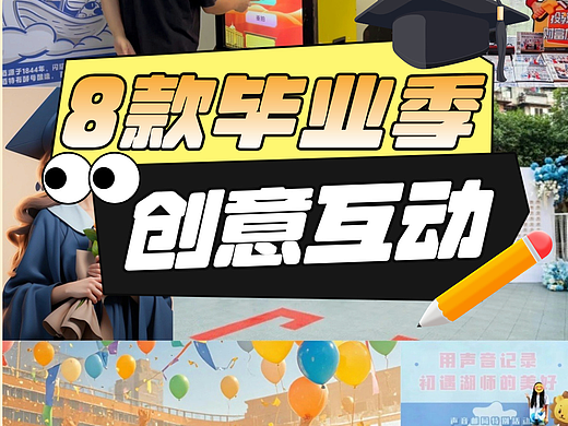 策展人必看!8个低成本高参与度的毕业季互动!