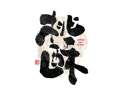 手写logo字体设计199辑