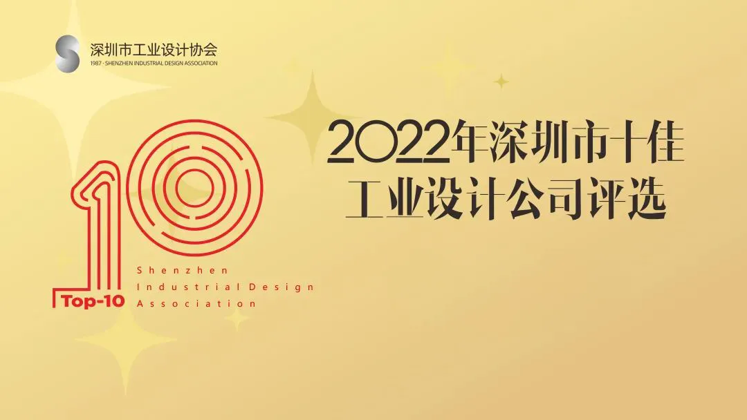 披荆斩棘！品拉索设计荣获“深圳市十佳工业设计公司”第二名！（图ZMTUxMTQzNTY=） - 资讯 - 站酷设计师品拉索设计原创素材 - 站酷ZCOOL