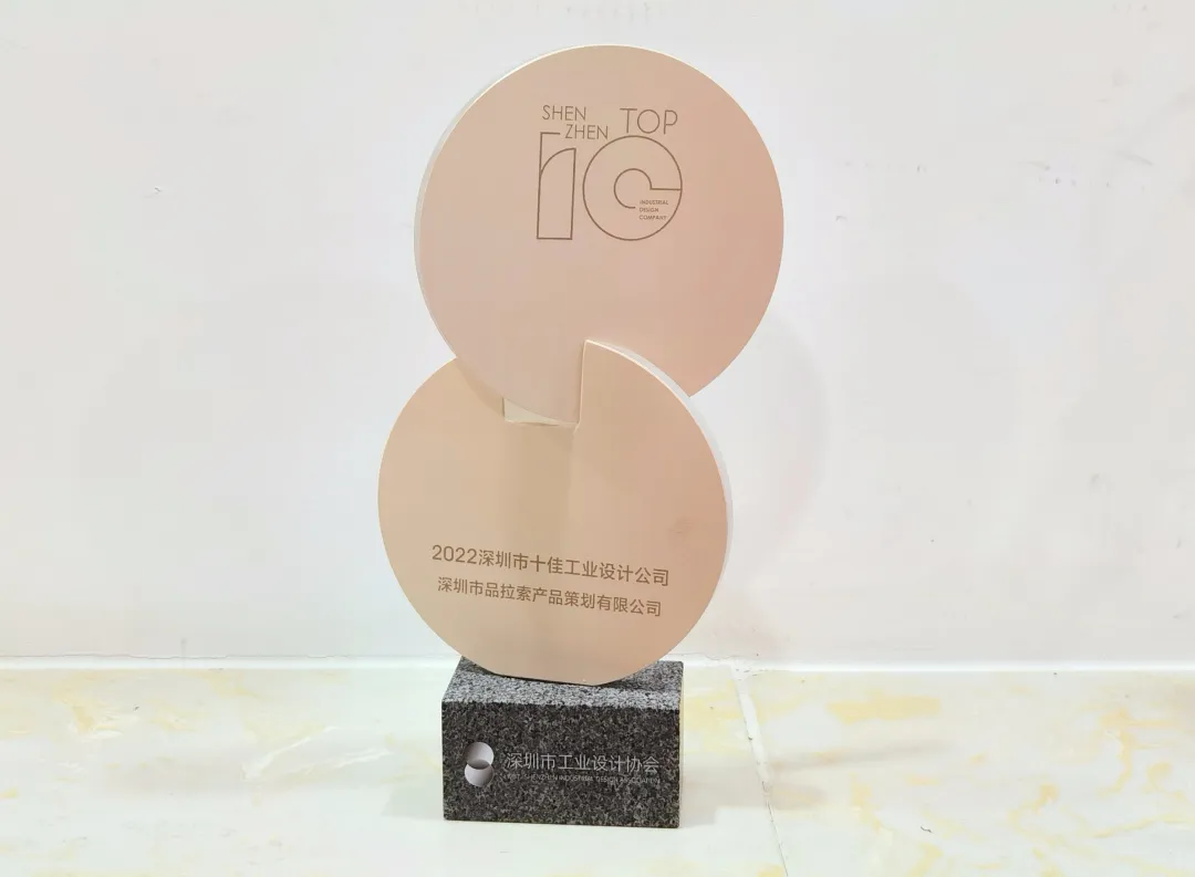 披荆斩棘！品拉索设计荣获“深圳市十佳工业设计公司”第二名！（图ZMTUxMTQzNjA=） - 资讯 - 站酷设计师品拉索设计原创素材 - 站酷ZCOOL