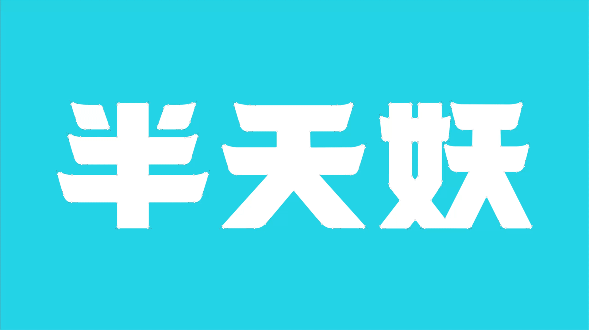 半天妖视觉革新 | 以设计之力,塑国民亲民餐饮大牌