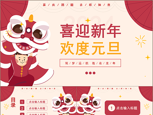 喜迎新年欢度元旦年终总结活动策划PPT模板