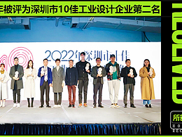 实至名归！品拉索设计荣膺“深圳市十佳工业设计公司”第二名殊荣！