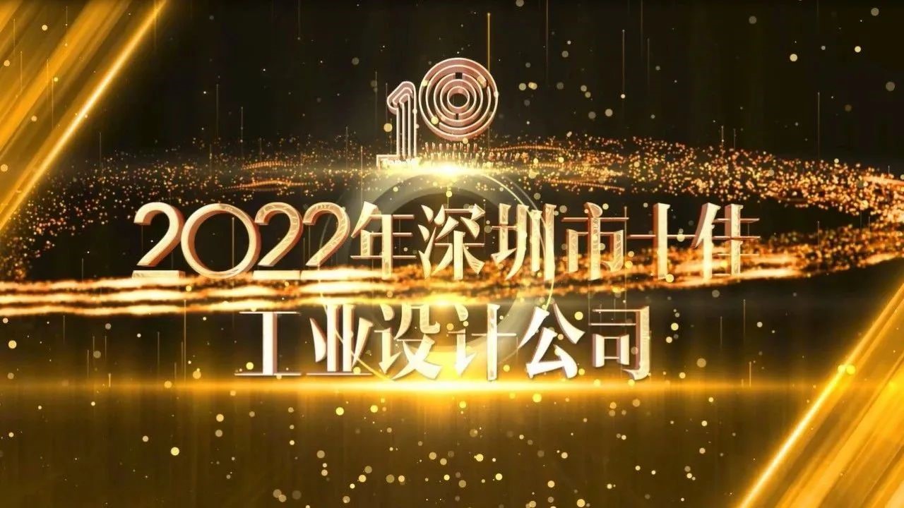 实至名归！品拉索设计荣膺“深圳市十佳工业设计公司”第二名殊荣！（图ZMTUxMTQ0ODA=） - 资讯 - 站酷设计师品拉索设计原创素材 - 站酷ZCOOL