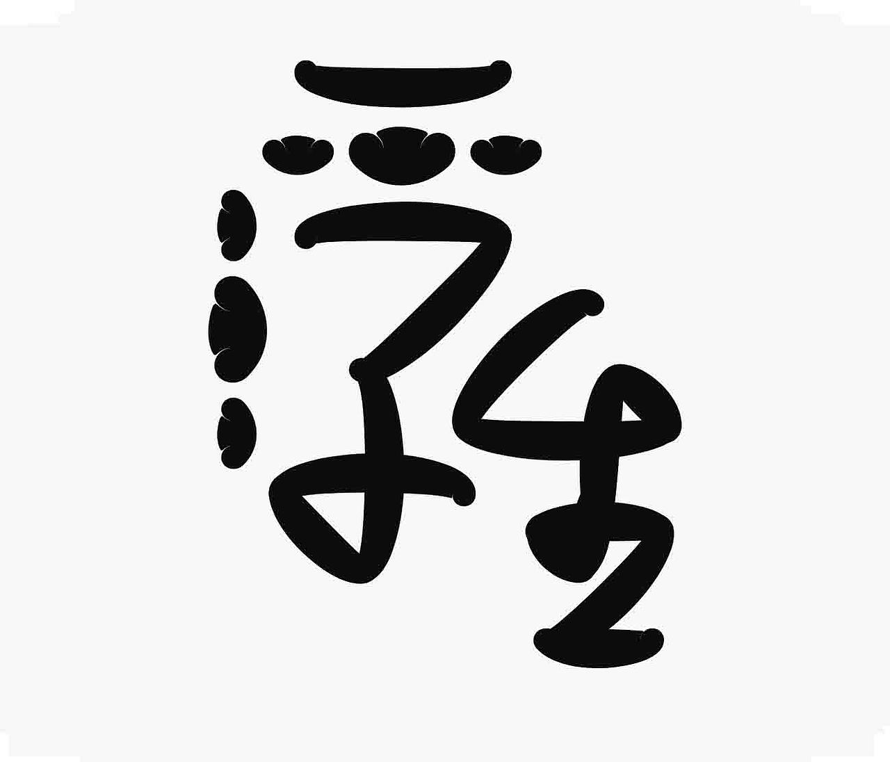 字形的字型