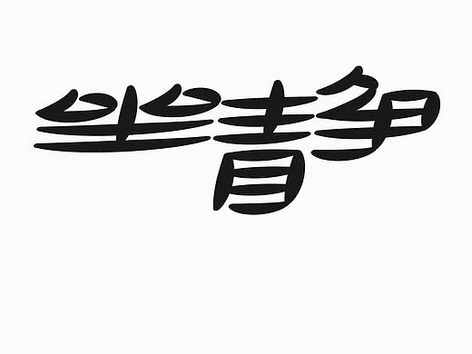 字形的字型