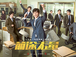 电视剧《前途无量》办公室群像海报