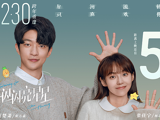 电影《一闪一闪亮星星》倒计时海报