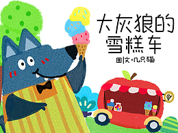 《大灰狼的雪糕车》