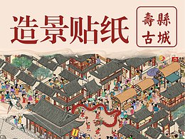 我把寿州文化画进造景贴纸里