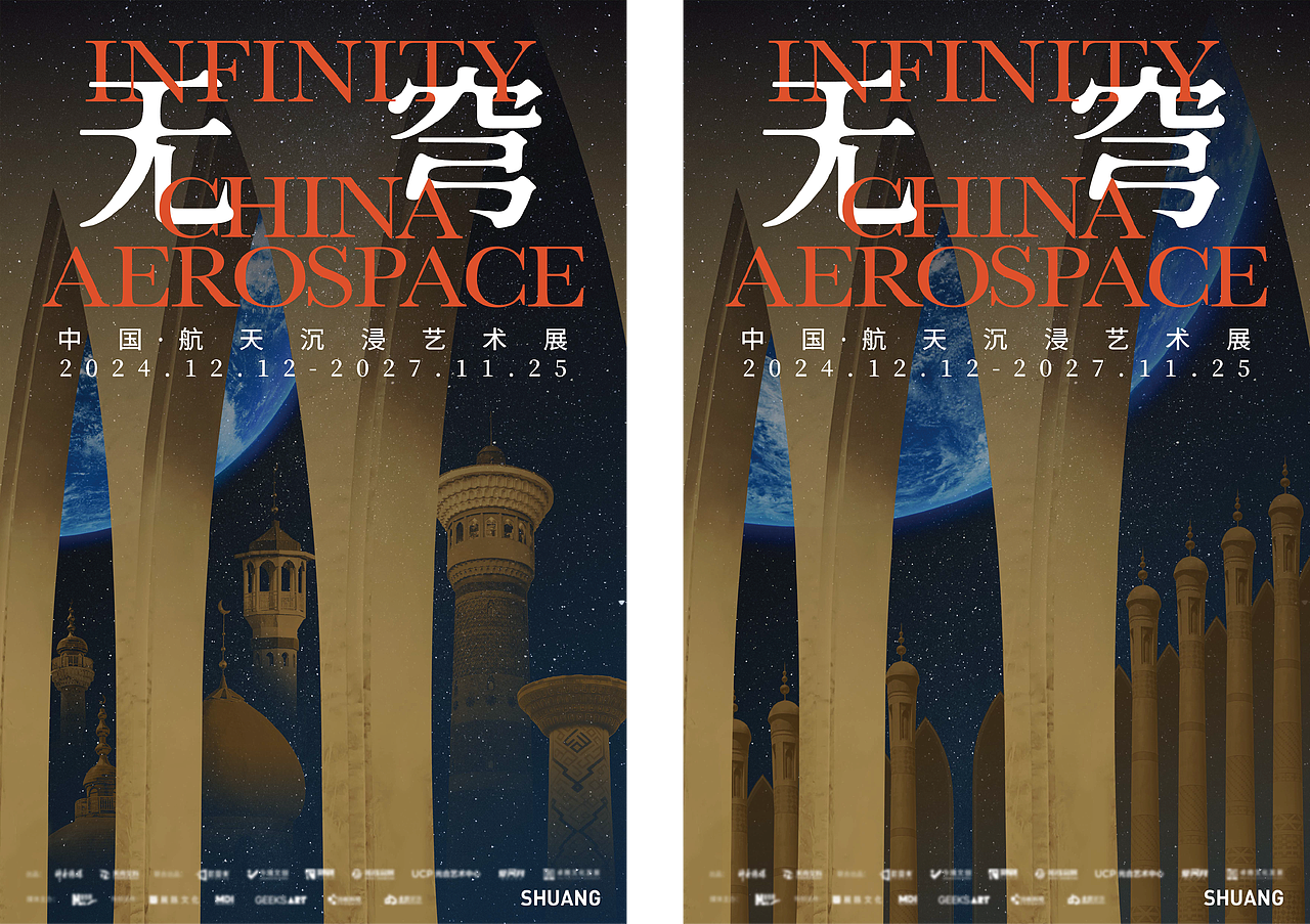 无穹展览主视觉(新疆站-未使用版-合集)