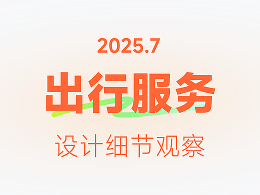 出行服务设计细节观察「七月」