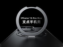 iPhone 15 Pro Max支點(diǎn)殼產(chǎn)品渲染表現(xiàn)