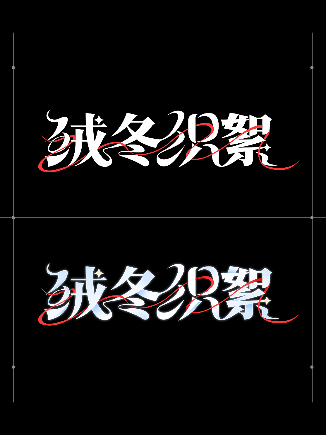 字体设计 | 2025·上半年（图ZMzkxNjMzOTIw） - 字体/字形 - 站酷设计师鱼饭_原创素材 - 站酷ZCOOL