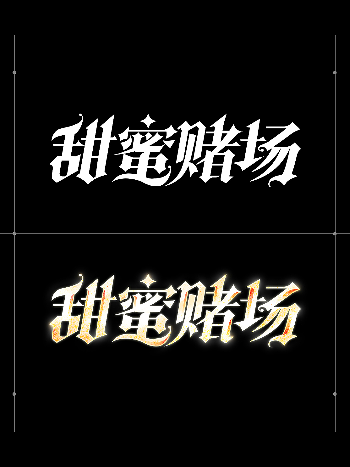 字体设计 | 2025·上半年（图ZMzkxNjMzOTQw） - 字体/字形 - 站酷设计师鱼饭_原创素材 - 站酷ZCOOL