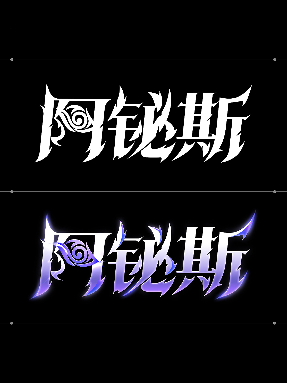 字体设计 | 2025·上半年（图ZMzkxNjMzOTU2） - 字体/字形 - 站酷设计师鱼饭_原创素材 - 站酷ZCOOL