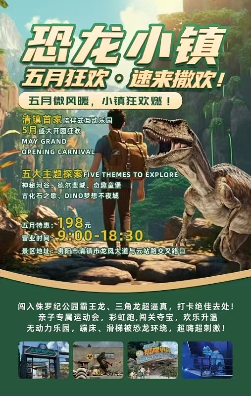 贵阳清镇恐龙小镇