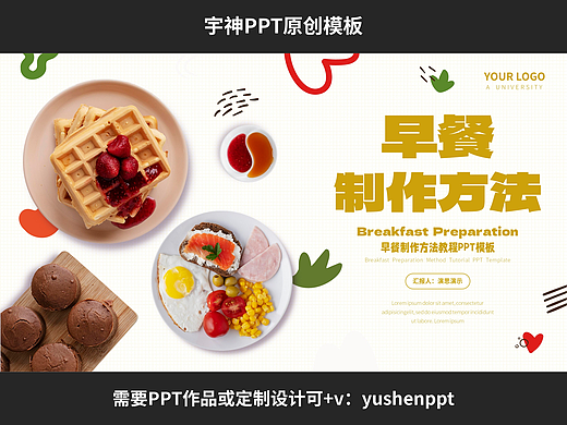 早餐制作方法经验分享PPT