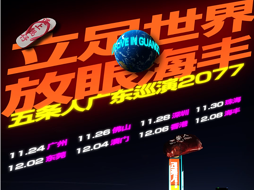 五条人巡演blender动态视觉设计