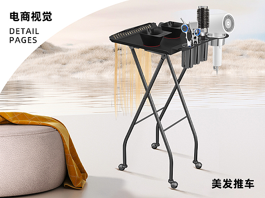 电商详情页 / 美发推车 / 详情案例