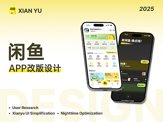 闲鱼APP改版设计